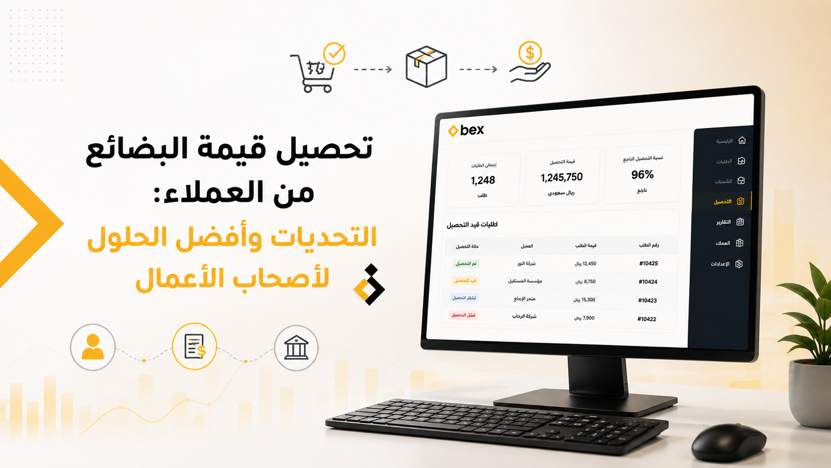 تحصيل قيمة البضائع