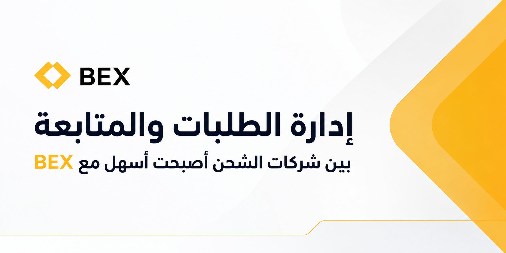 إدارة طلبات الشحن