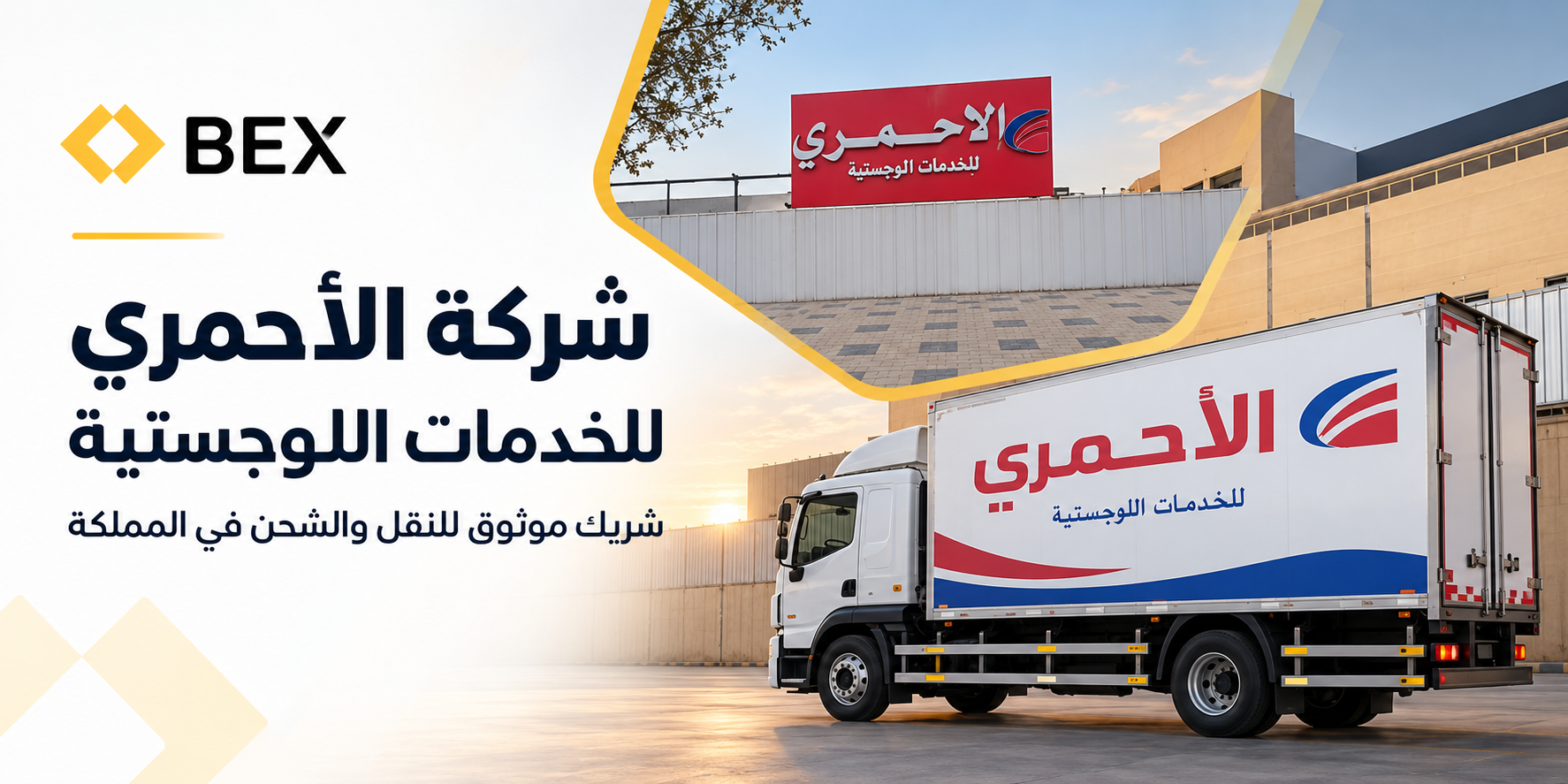 شركة الأحمري للخدمات اللوجستية